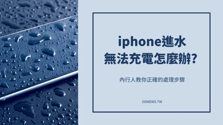 iPhone進水無法充電？內行人教你正確的處理步驟＆5大排水方法！