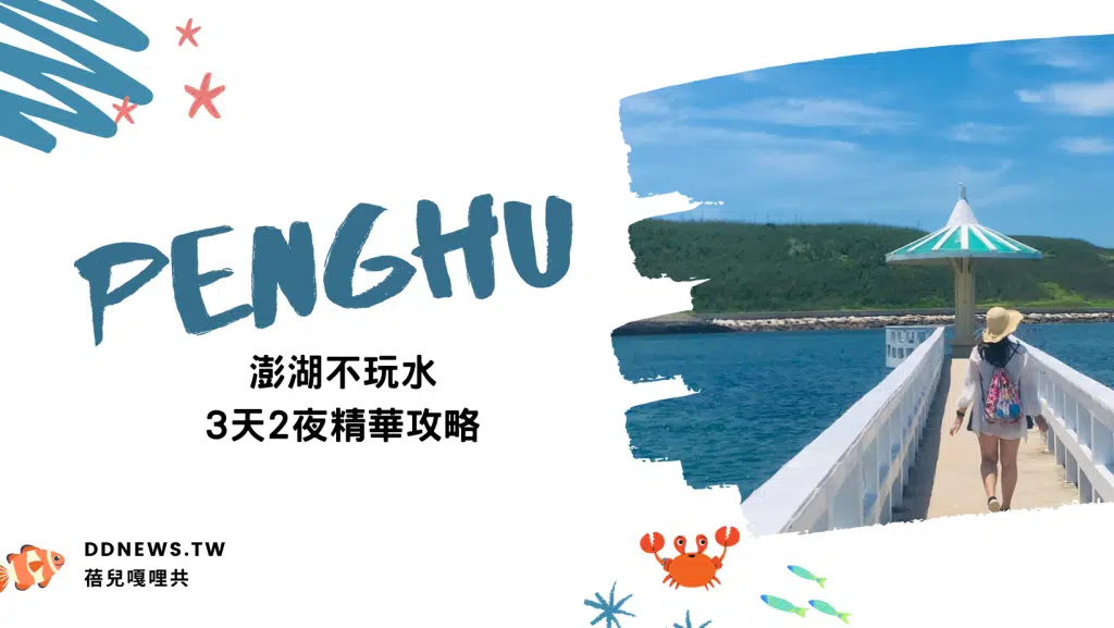 澎湖旅遊｜不玩水也能假期滿分的精華攻略！完美排出老少咸宜的離島之旅～