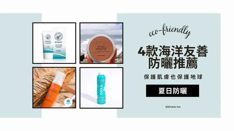 夏日防曬｜4款海洋友善防曬推薦，保護肌膚也保護地球！