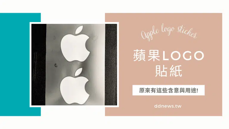 買 iPhone、Mac 附的蘋果貼紙是為什麼？原來有這些含意與用途!