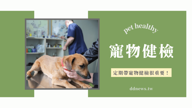 寵物健檢