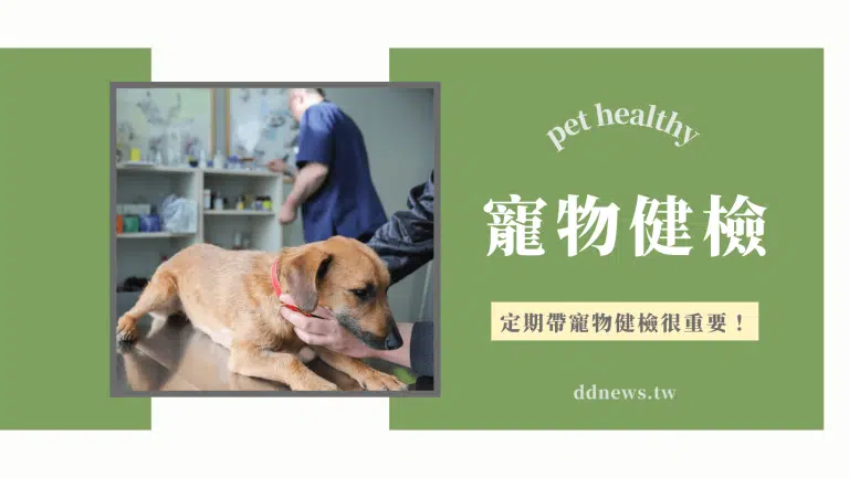 【寵物健檢】貓狗需要健康檢查嗎？多久要做一次健檢呢？