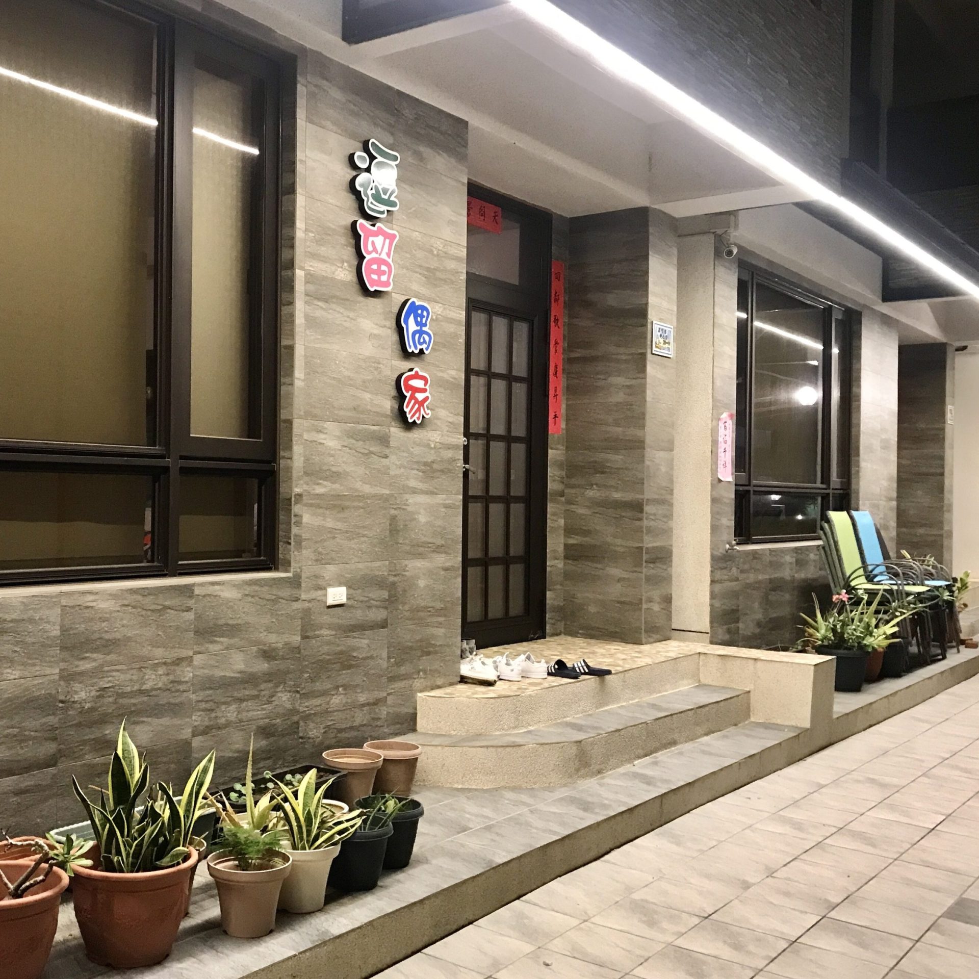 澎湖民宿推薦｜逗留偶家