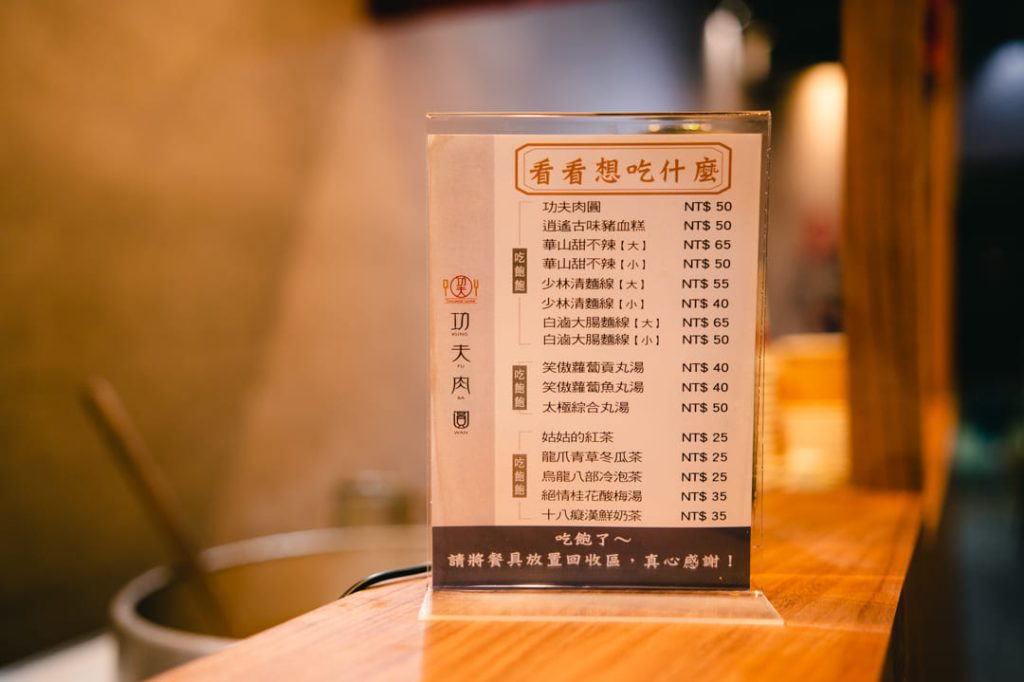 功夫肉圓|店內菜單