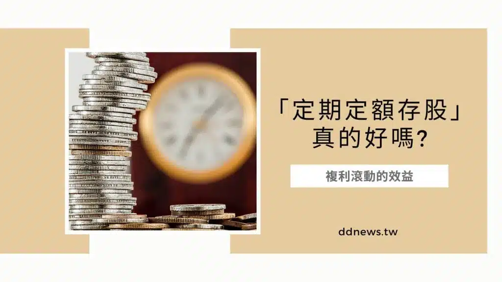 定期定額存股真的好嗎?複利滾動的效益