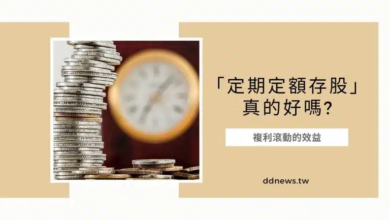定期定額存股真的好嗎?複利滾動的效益