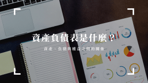 資產負債表是什麼？