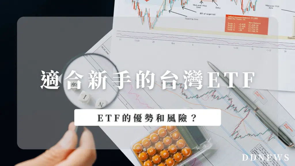 適合新手的台灣高股息ETF介紹