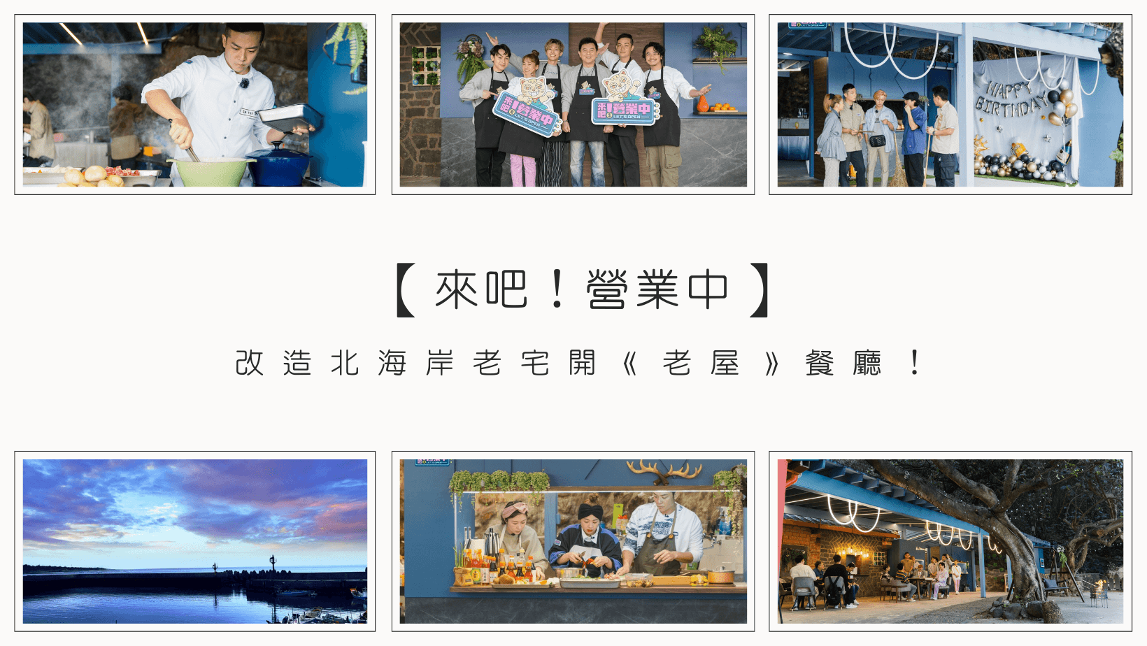影視串流 【來吧營業中】看明星如何從餐飲門外漢進化成妙手廚師