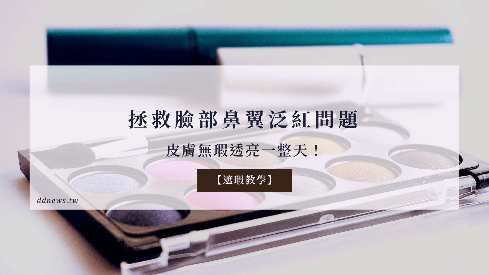 彩妝美容 遮瑕教學】拯救臉部鼻翼泛紅問題