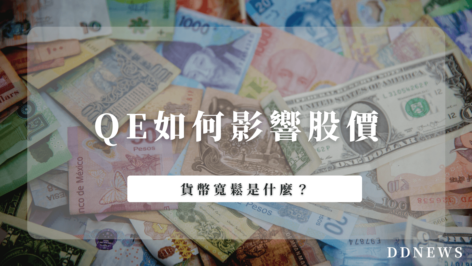 5分鐘學會貨幣寬鬆，QE如何影響股價