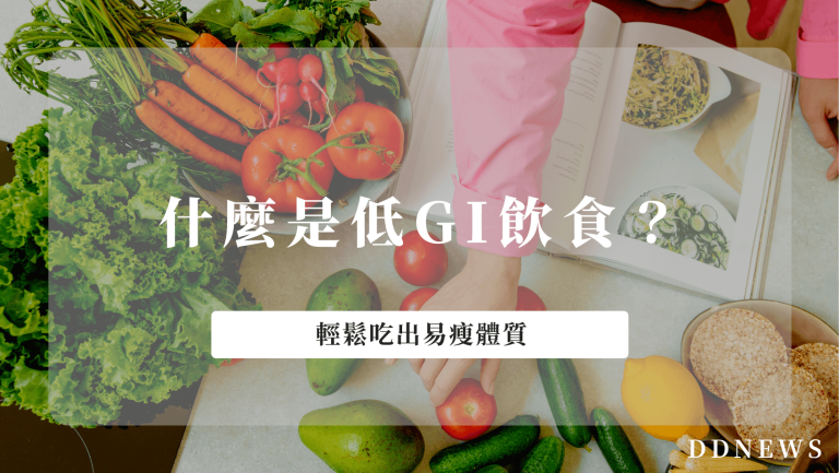 運動健康 什麼是低GI飲食?這樣吃也能輕鬆養出易瘦體質