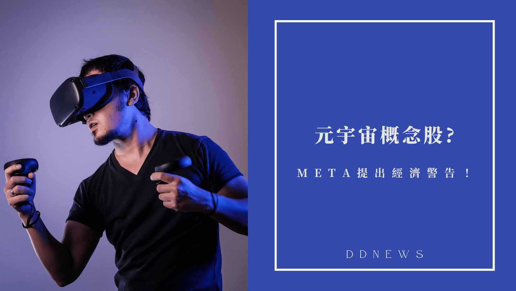 投資理財 元宇宙概念股有哪些?