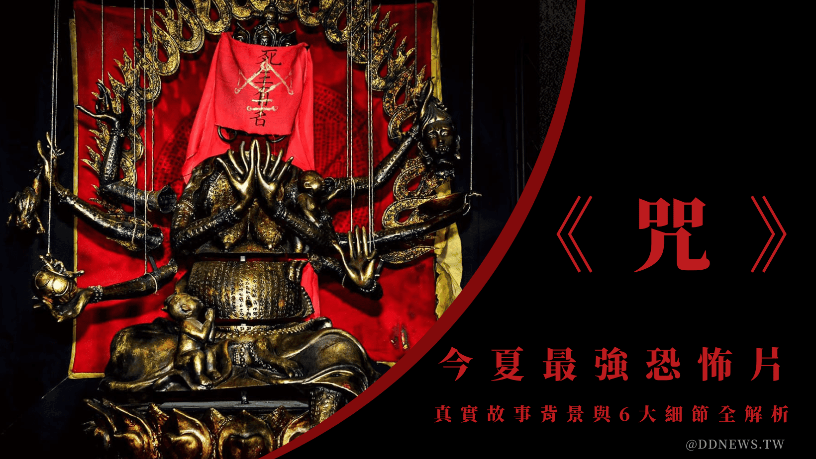 Netflix X《咒》今夏最強恐怖片！！真實故事背景與6大細節全解析