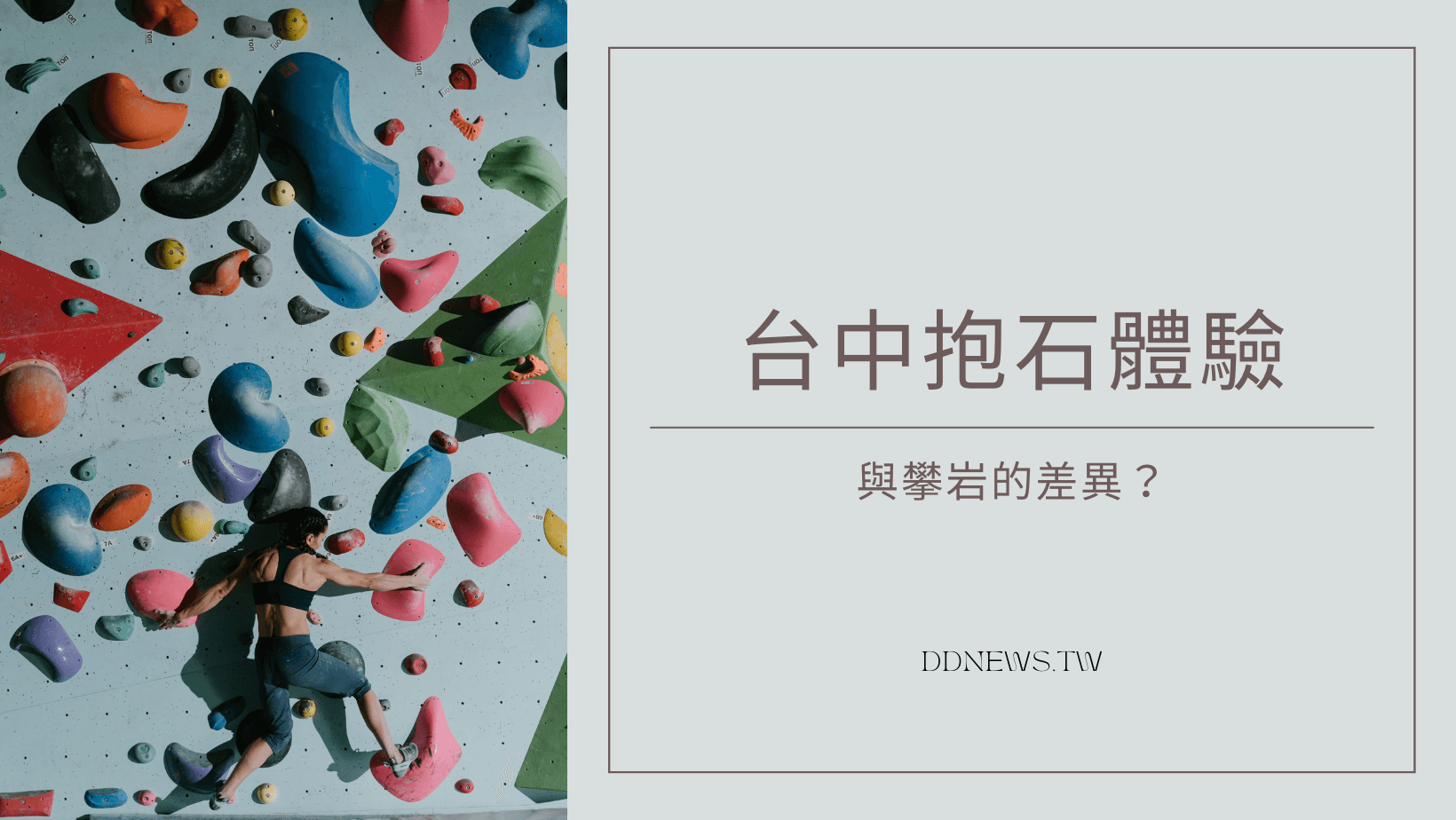 運動健康 台中抱石初體驗!