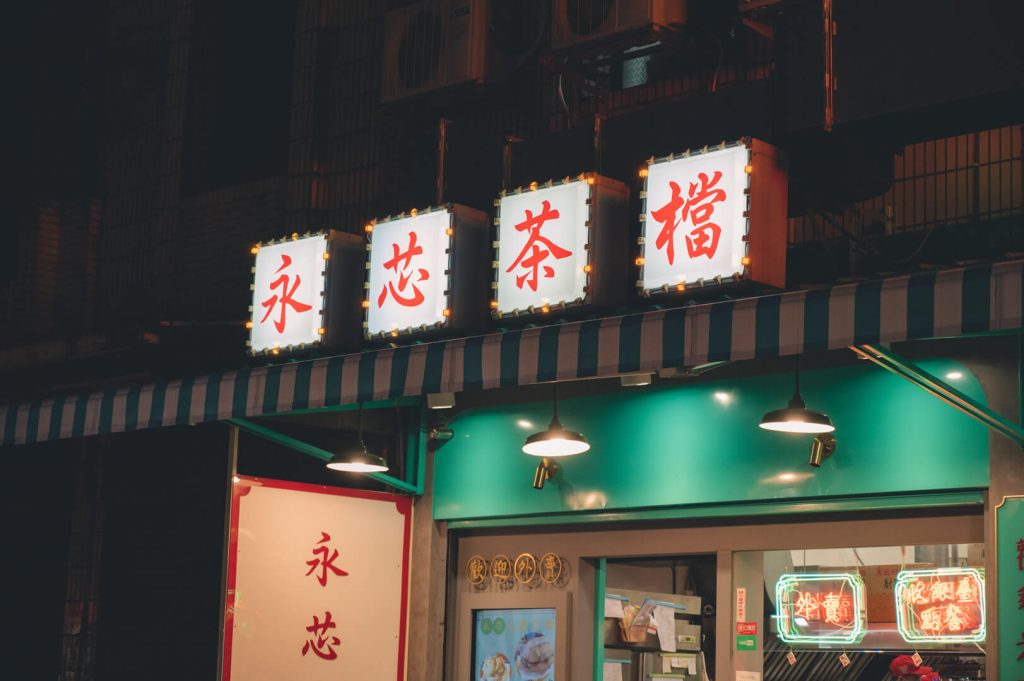 【內壢美食】永芯茶檔|隱身巷弄內的平價茶餐廳,必點外酥內軟港仔餅,帶你沉浸道地港味 【內壢美食】永芯茶檔