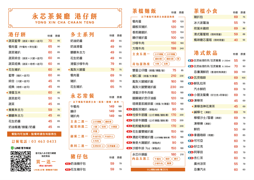 【內壢美食】永芯茶檔|隱身巷弄內的平價茶餐廳,必點外酥內軟港仔餅,帶你沉浸道地港味 菜單