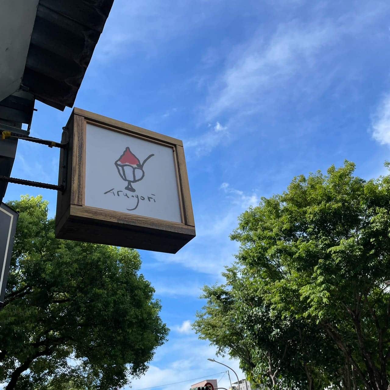 高雄冰品推薦,冰品地圖一次解鎖!叮咚小編精選11間冰店,刨冰、蔗片冰、冰淇淋,總有一間能解你的暑~ 有点冰Aru.gori |高雄日式刨冰