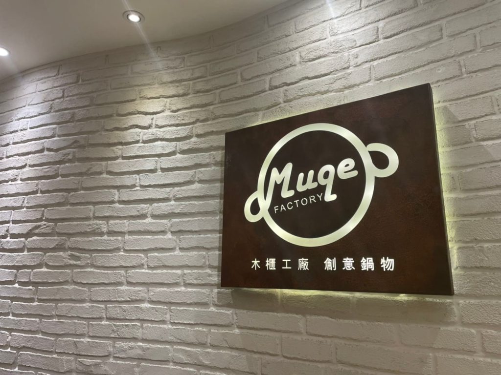 高雄麗尊酒店-木櫃工廠創意鍋物評價、菜單、必點、價格全攻略!精緻自助吧火鍋,海鮮肉品、哈根達斯冰淇淋,隨你吃到飽! 高雄火鍋吃到飽