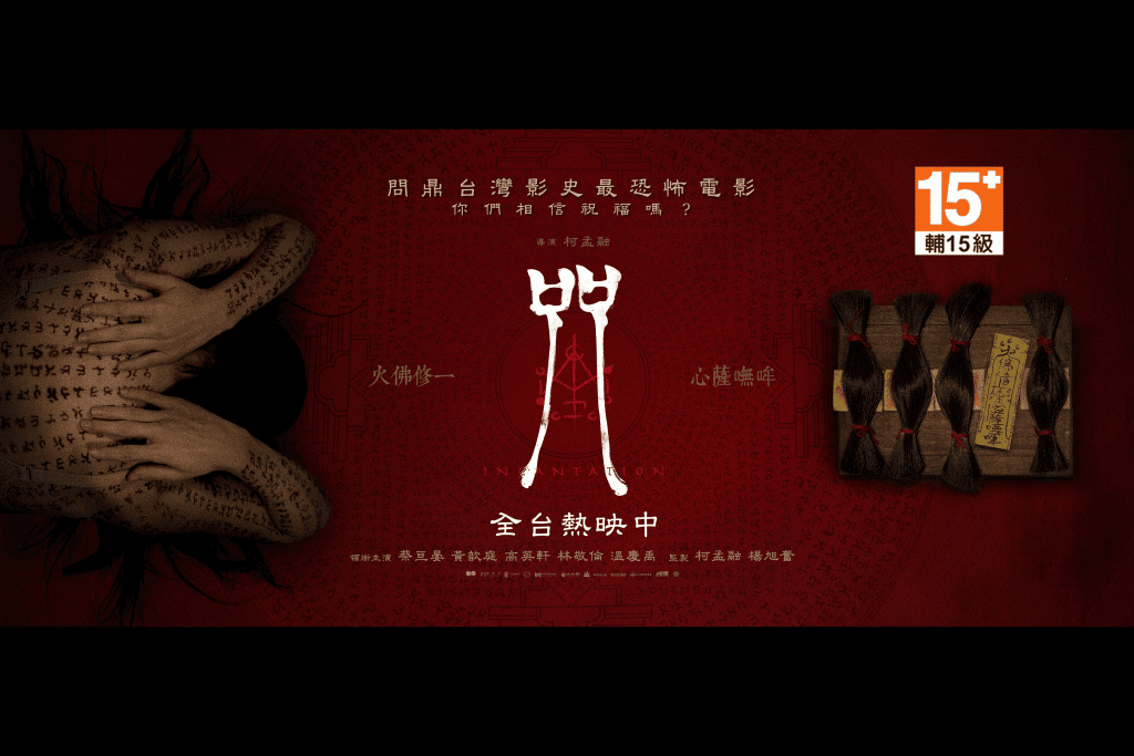 Netflix X《咒》今夏最強恐怖片!!真實故事背景與6大細節全解析 圖1 咒7_8已於NETFLIX平台上播放, (圖取自《咒 Incantation》臉書粉專)