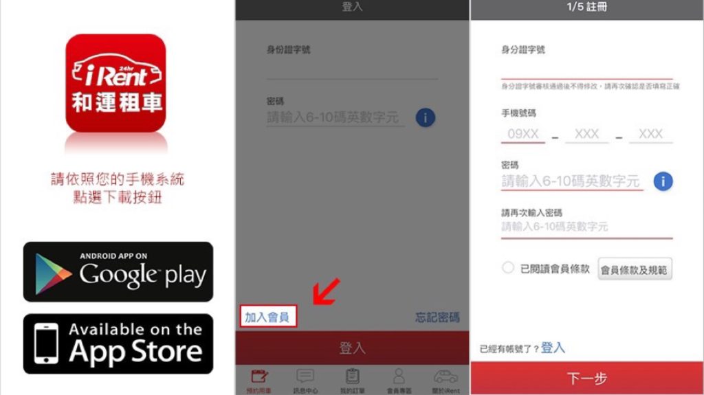 【iRent 共享汽車懶人包】費用怎麼算?租車流程?租車優惠?完整攻略看這裡! 1. 加入irent會員
