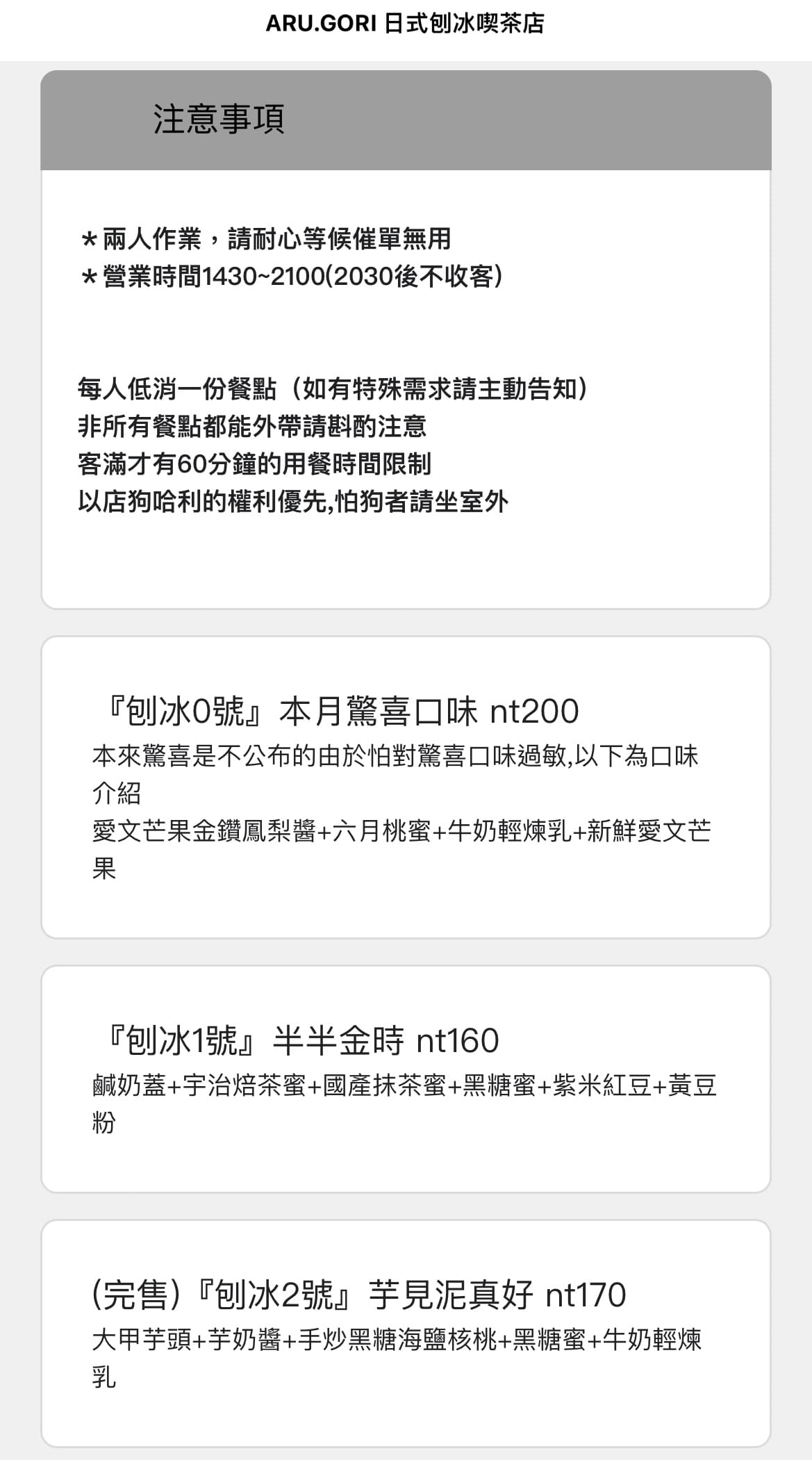 有点冰Aru.gori |日式刨冰店,創意口味+無敵奶蓋,這間沒吃過別說你有過夏天! 點餐方式是掃QR Code點餐,以下是有点冰的注意事項: