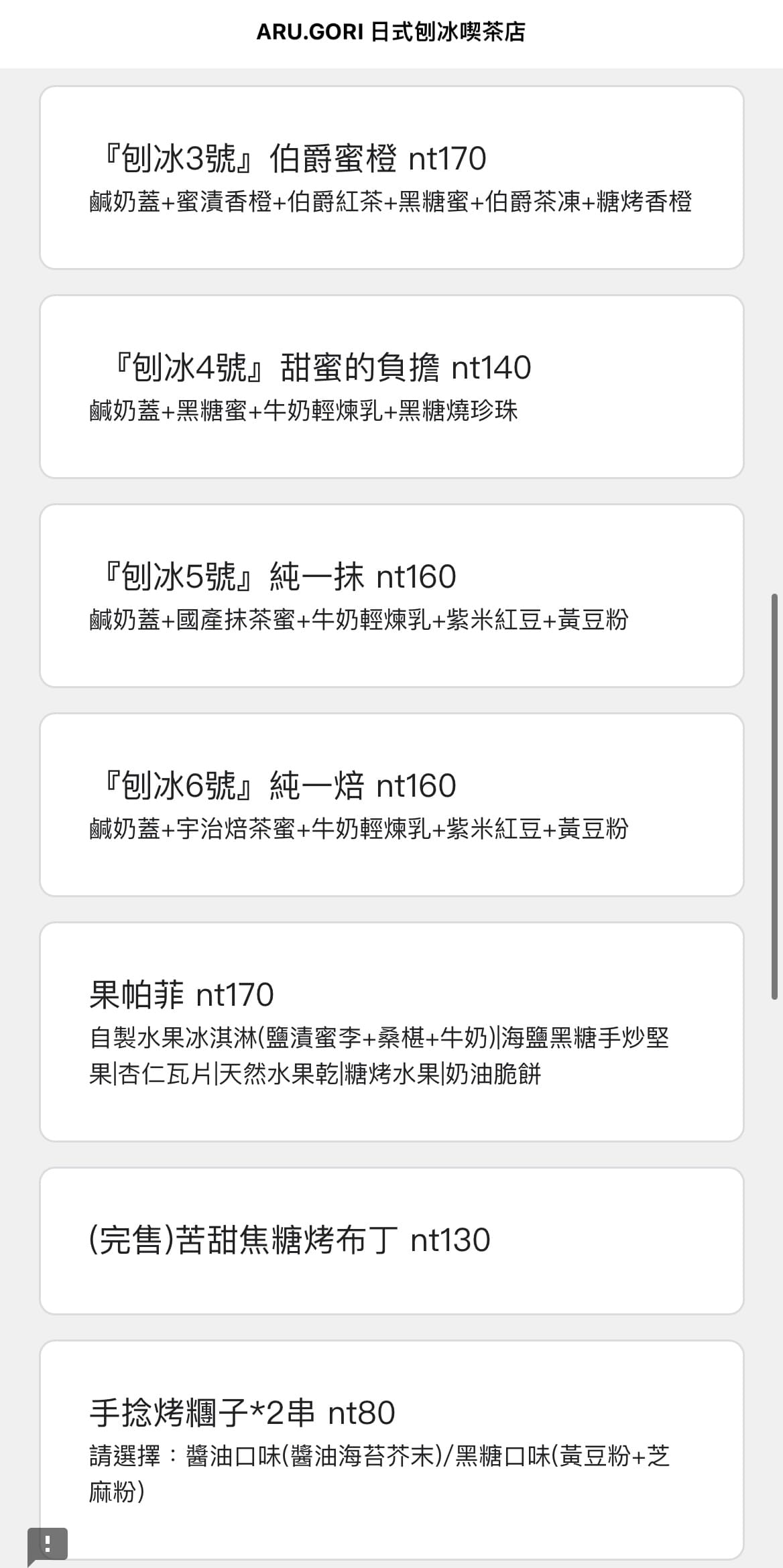 有点冰Aru.gori |日式刨冰店,創意口味+無敵奶蓋,這間沒吃過別說你有過夏天! 點餐方式是掃QR Code點餐,以下是有点冰的注意事項:-3
