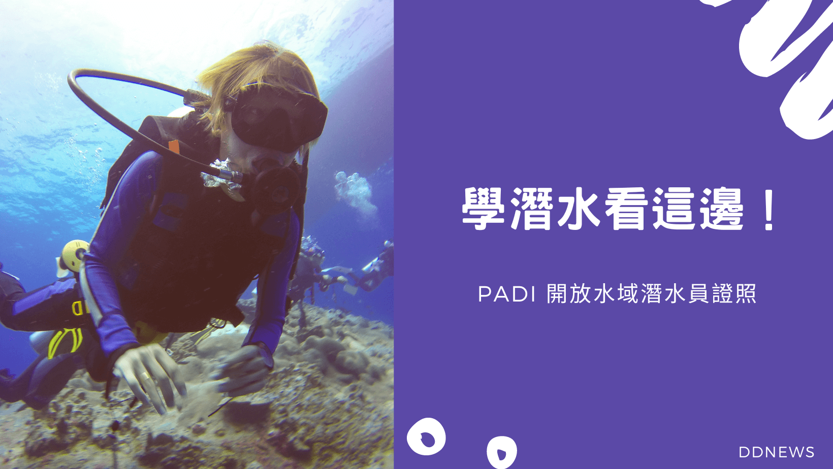 運動健康 考取PADI OW開放水域潛水員證照