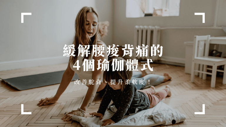 運動健康 緩解腰痠背痛最有效的4個瑜伽動作