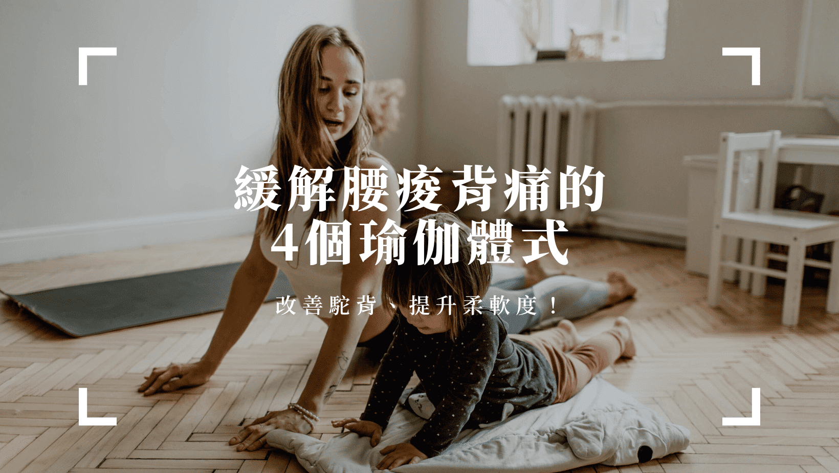 運動健康 緩解腰痠背痛最有效的4個瑜伽動作