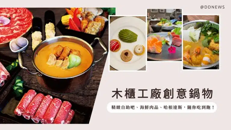 高雄麗尊酒店-木櫃工廠創意鍋物評價、菜單、必點、價格全攻略！精緻自助吧火鍋，海鮮肉品、哈根達斯冰淇淋，隨你吃到飽！