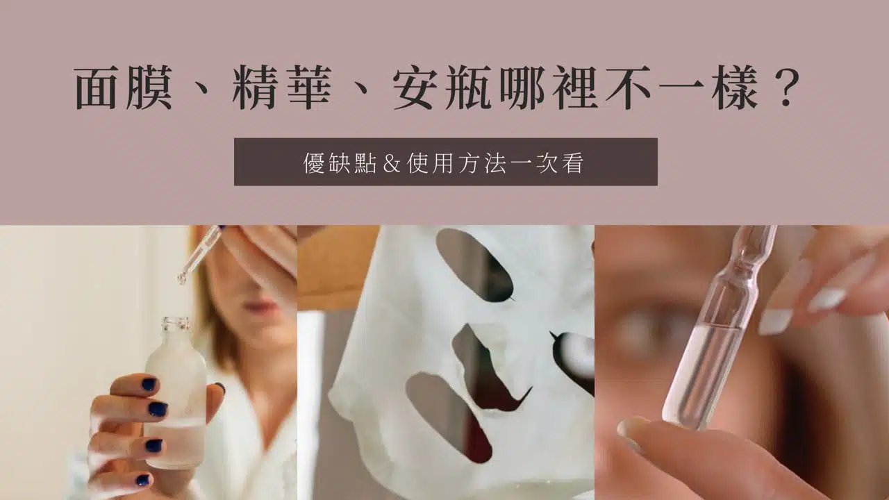 面膜、精華液、安瓶哪裡不一樣
