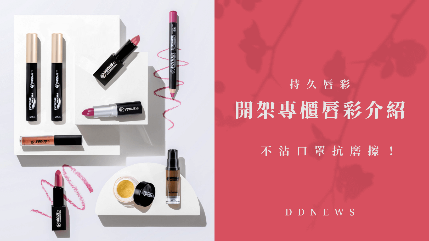 持久唇彩｜開架專櫃唇彩介紹，不沾口罩抗磨擦！