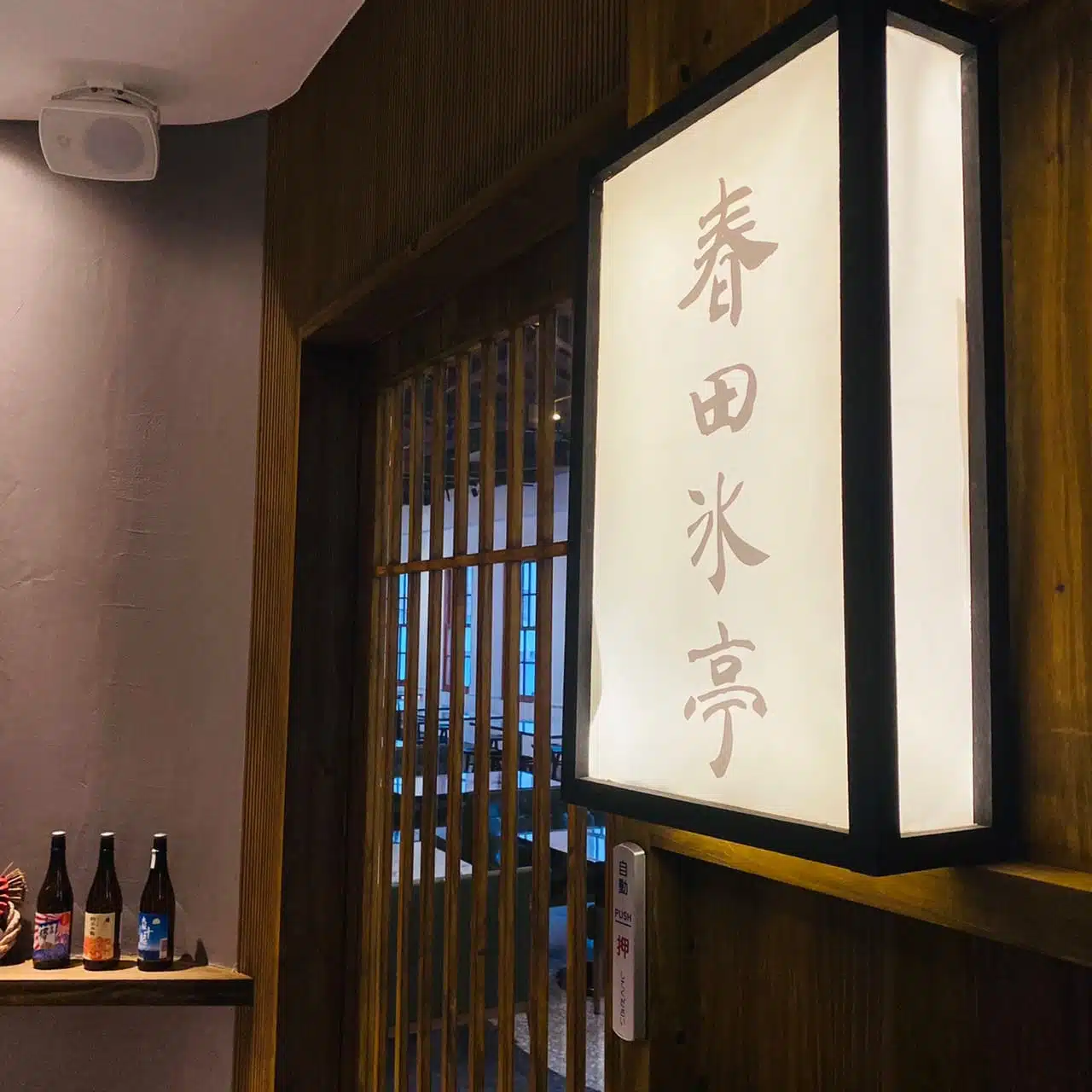 ▲春田氷亭｜與日據古蹟結合的網美系冰店