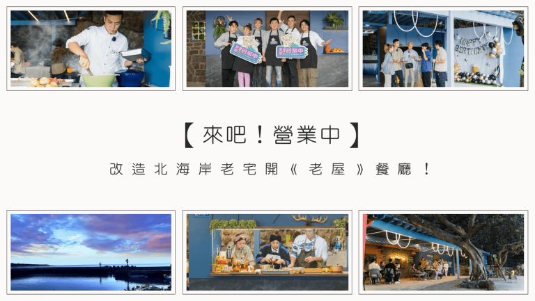 【來吧營業中】看明星如何從餐飲門外漢進化成妙手廚師