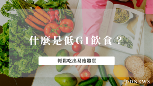 什麼是低GI飲食？這樣吃也能輕鬆養出易瘦體質