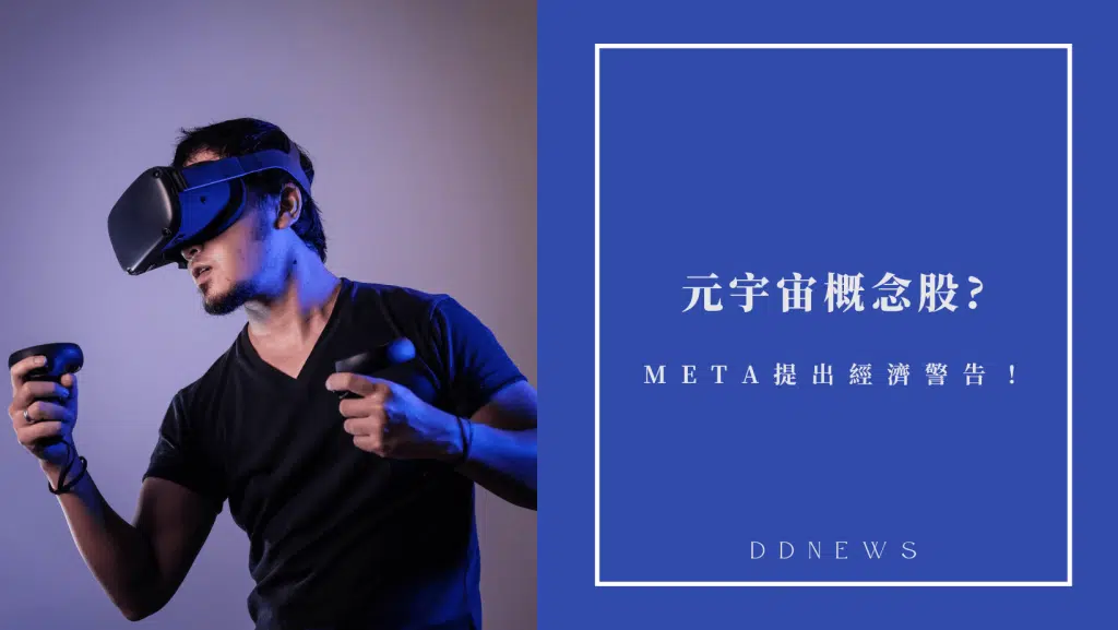 元宇宙概念股有哪些?哪些臉書Meta被提出經濟警告?