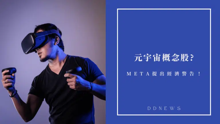 元宇宙概念股有哪些?哪些臉書Meta被提出經濟警告?
