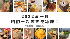 2022涼一夏，咱們一起爽爽吃冰趣！｜北部篇