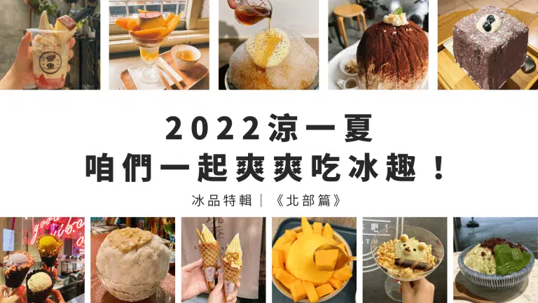 【叮咚冰品特輯】2025涼一夏，北部冰店推薦，一起爽爽吃冰趣！