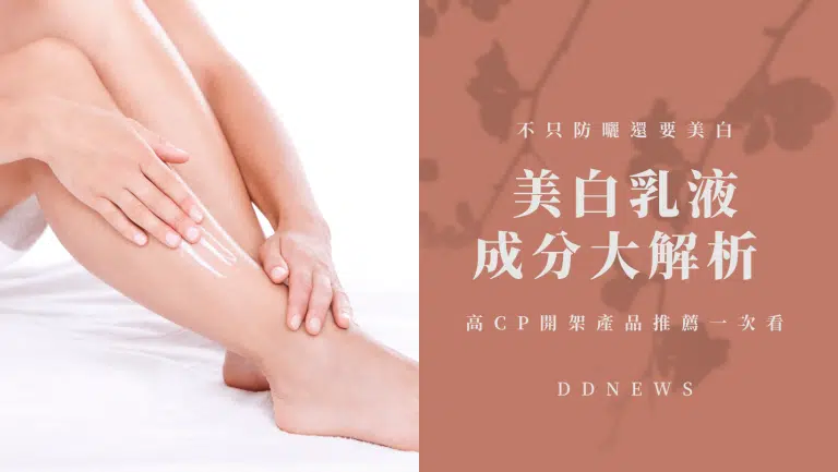  「美白乳液」成分大解析 ｜夏季熱浪來襲，不只防曬還要美白！高CP開架產品推薦一次看！