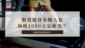 動滋券領取