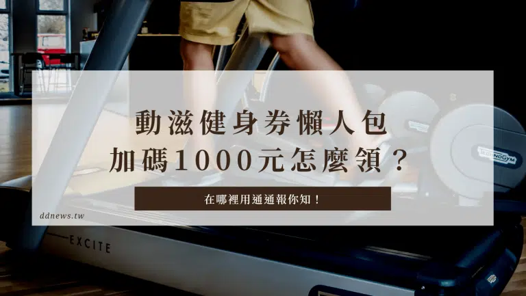 動滋健身券懶人包攻略：中獎查詢、使用方式、領取5步驟輕鬆記、哪裡用一次報你知！