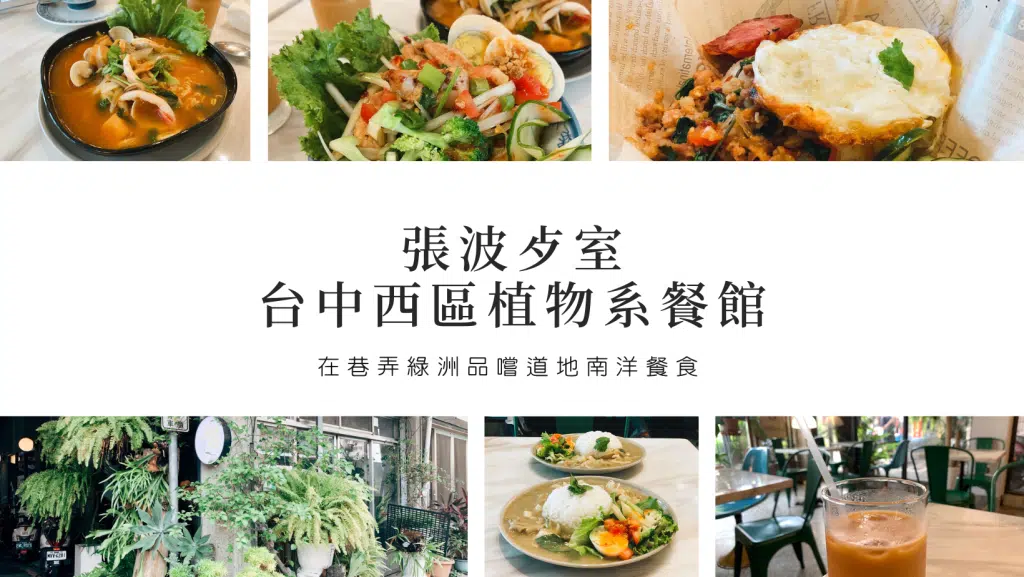 台中西區咖哩｜張波歺室，價和超親民＋植物系秘境餐館，品嚐道地南洋餐食