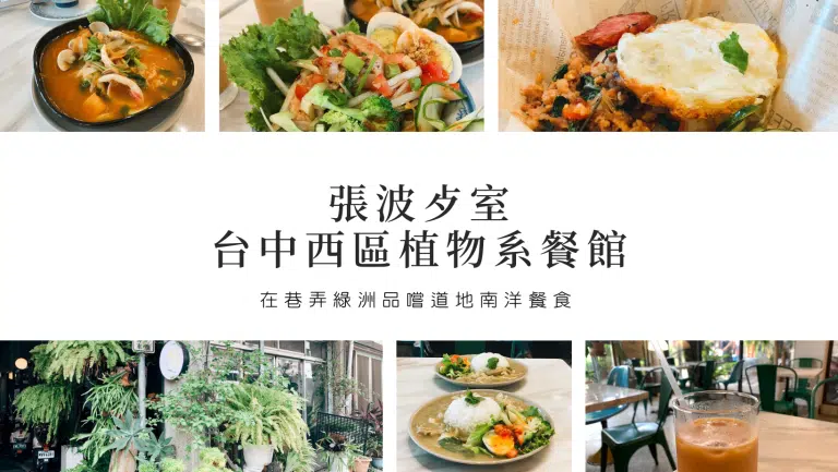 台中西區咖哩｜張波歺室，價和超親民＋植物系秘境餐館，品嚐道地南洋餐食