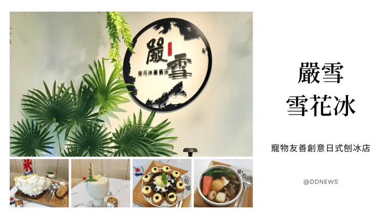 豐原雪花冰推薦｜嚴雪～浮誇冰品x花鬆餅x滿牆可愛扭蛋，榴槤控必點「爆濃榴槤」!