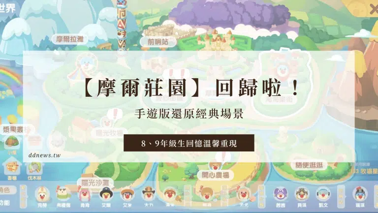 【摩爾莊園】童年回歸啦！手遊版還原經典場景，8、9年級生回憶溫馨重現
