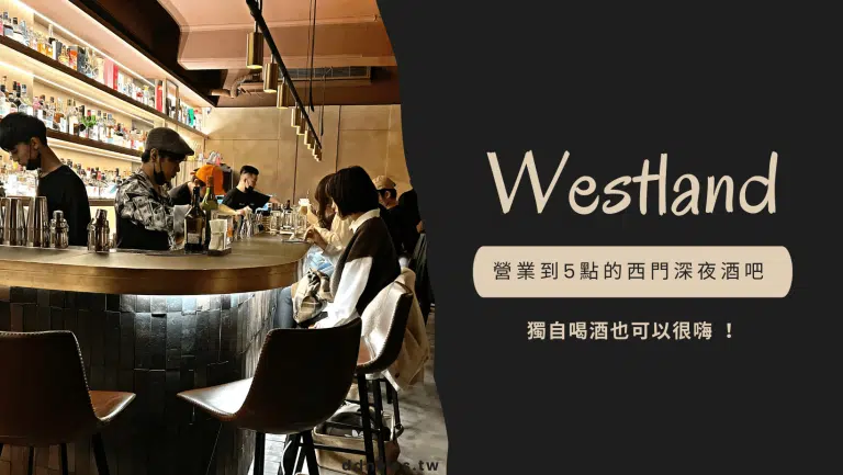 西門深夜酒吧 Westland｜營業到五點｜超夯甜點系調酒｜獨自喝酒也可很嗨