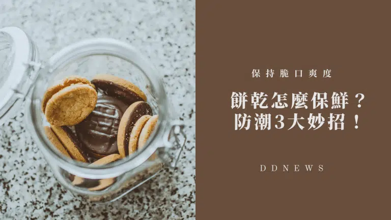 餅乾變軟好討厭！怎麼保鮮最有效？吃貨必收防潮3大妙招，簡單省時又方便！
