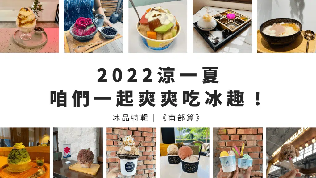 高雄冰品推薦，冰品地圖一次解鎖！叮咚小編精選11間冰店，刨冰、蔗片冰、冰淇淋，總有一間能解你的暑～